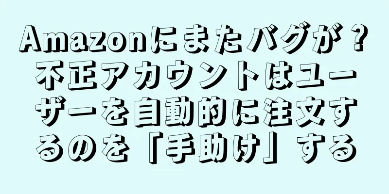 Amazonにまたバグが？不正アカウントはユーザーを自動的に注文するのを「手助け」する
