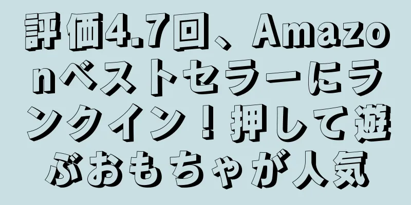 評価4.7回、Amazonベストセラーにランクイン！押して遊ぶおもちゃが人気