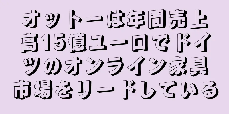 オットーは年間売上高15億ユーロでドイツのオンライン家具市場をリードしている