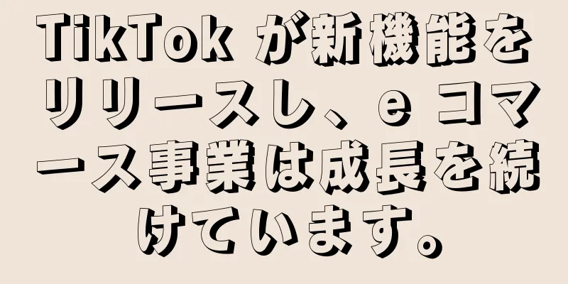 TikTok が新機能をリリースし、e コマース事業は成長を続けています。
