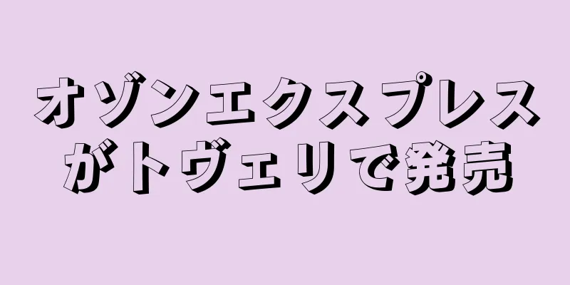 オゾンエクスプレスがトヴェリで発売