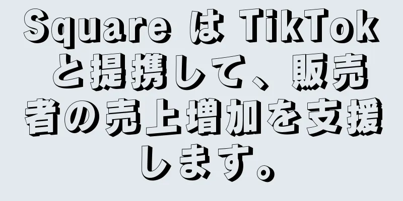 Square は TikTok と提携して、販売者の売上増加を支援します。