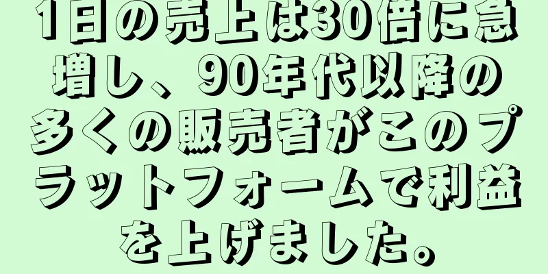 1日の売上は30倍に急増し、90年代以降の多くの販売者がこのプラットフォームで利益を上げました。