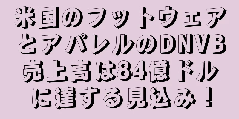 米国のフットウェアとアパレルのDNVB売上高は84億ドルに達する見込み！