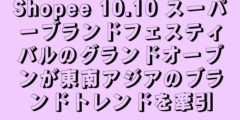 Shopee 10.10 スーパーブランドフェスティバルのグランドオープンが東南アジアのブランドトレンドを牽引