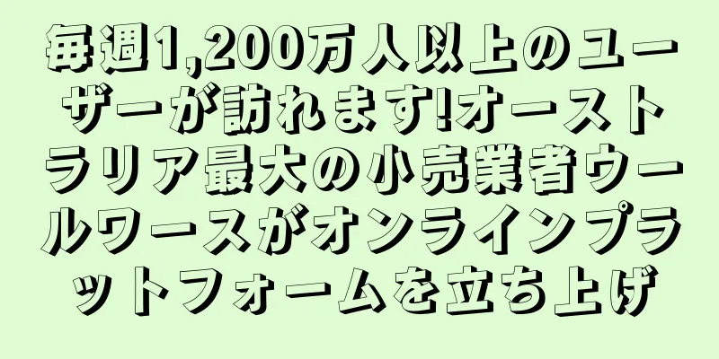 毎週1,200万人以上のユーザーが訪れます!オーストラリア最大の小売業者ウールワースがオンラインプラットフォームを立ち上げ