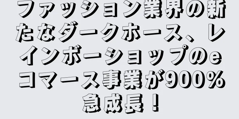 ファッション業界の新たなダークホース、レインボーショップのeコマース事業が900%急成長！