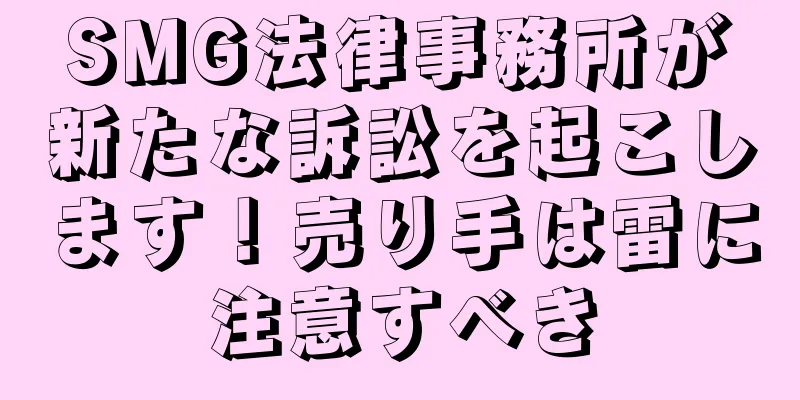 SMG法律事務所が新たな訴訟を起こします！売り手は雷に注意すべき