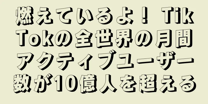 燃えているよ！ TikTokの全世界の月間アクティブユーザー数が10億人を超える