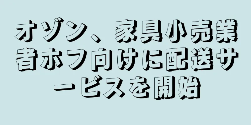 オゾン、家具小売業者ホフ向けに配送サービスを開始