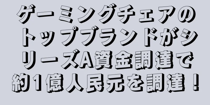 ゲーミングチェアのトップブランドがシリーズA資金調達で約1億人民元を調達！