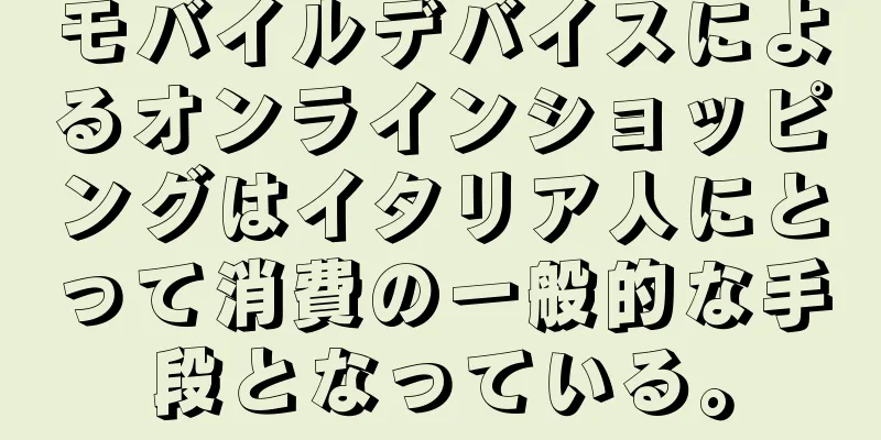 モバイルデバイスによるオンラインショッピングはイタリア人にとって消費の一般的な手段となっている。