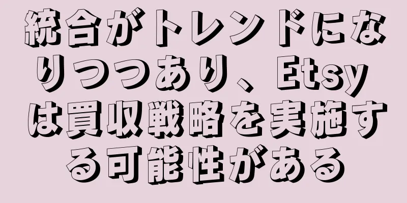 統合がトレンドになりつつあり、Etsy は買収戦略を実施する可能性がある