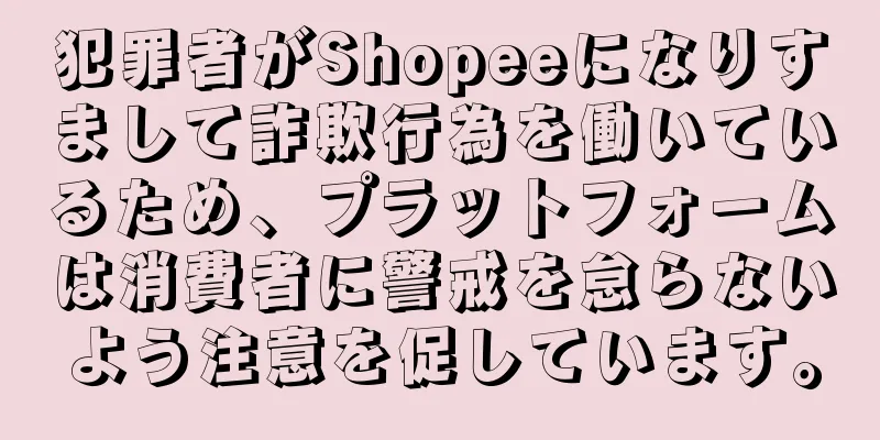 犯罪者がShopeeになりすまして詐欺行為を働いているため、プラットフォームは消費者に警戒を怠らないよう注意を促しています。
