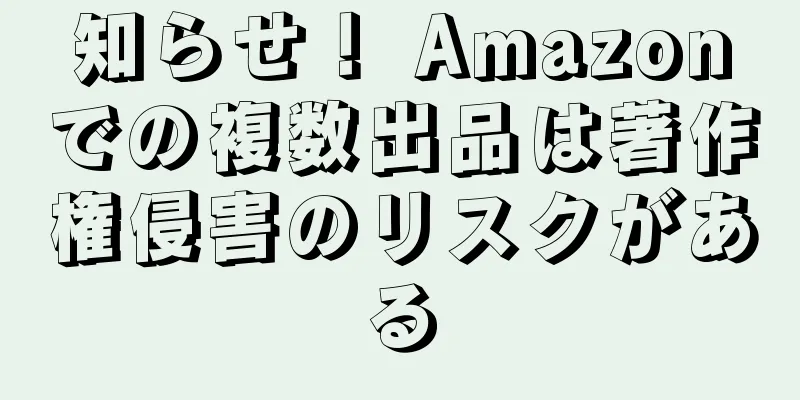 知らせ！ Amazonでの複数出品は著作権侵害のリスクがある