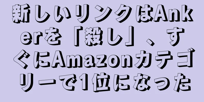 新しいリンクはAnkerを「殺し」、すぐにAmazonカテゴリーで1位になった