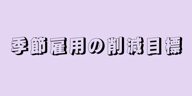 季節雇用の削減目標