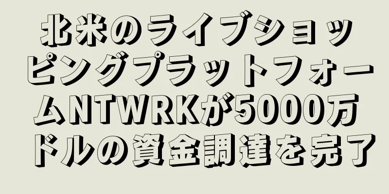 北米のライブショッピングプラットフォームNTWRKが5000万ドルの資金調達を完了