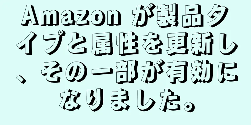 Amazon が製品タイプと属性を更新し、その一部が有効になりました。
