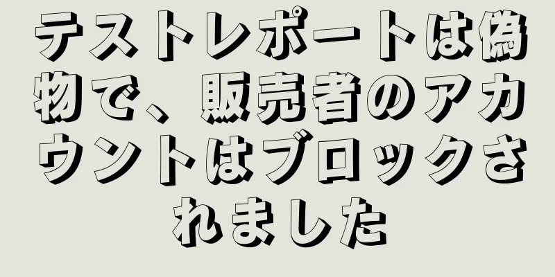 テストレポートは偽物で、販売者のアカウントはブロックされました