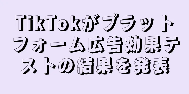 TikTokがプラットフォーム広告効果テストの結果を発表