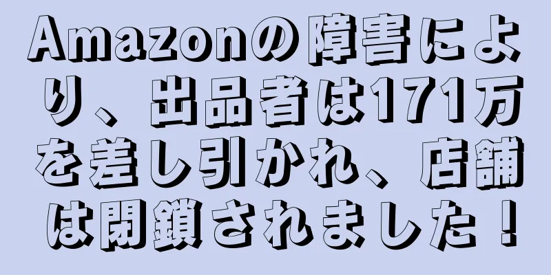 Amazonの障害により、出品者は171万を差し引かれ、店舗は閉鎖されました！