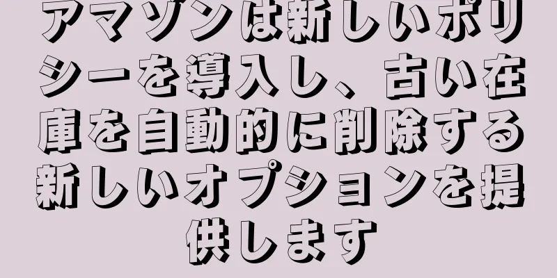 アマゾンは新しいポリシーを導入し、古い在庫を自動的に削除する新しいオプションを提供します