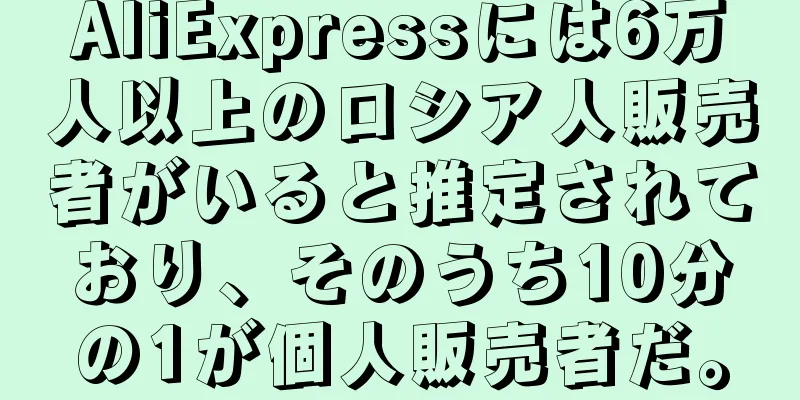 AliExpressには6万人以上のロシア人販売者がいると推定されており、そのうち10分の1が個人販売者だ。