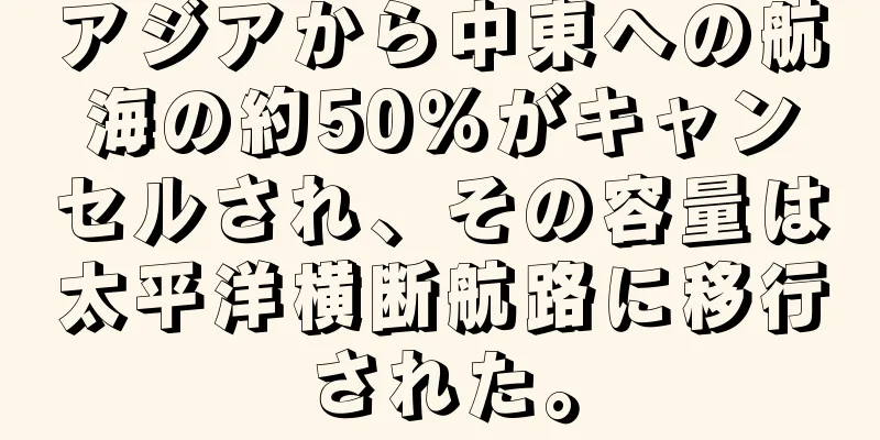 アジアから中東への航海の約50％がキャンセルされ、その容量は太平洋横断航路に移行された。