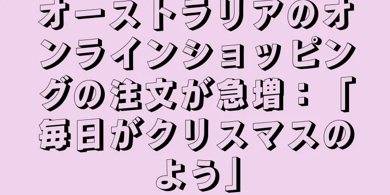 オーストラリアのオンラインショッピングの注文が急増：「毎日がクリスマスのよう」