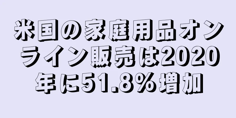 米国の家庭用品オンライン販売は2020年に51.8%増加