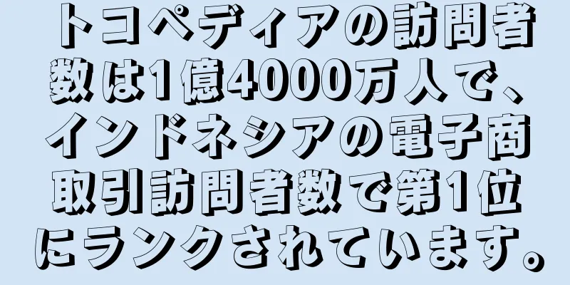 トコペディアの訪問者数は1億4000万人で、インドネシアの電子商取引訪問者数で第1位にランクされています。