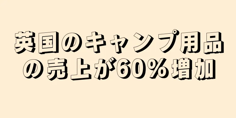 英国のキャンプ用品の売上が60%増加