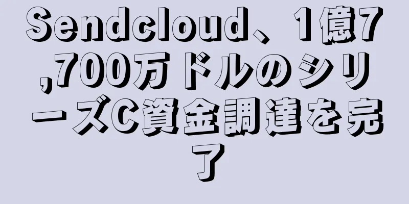 Sendcloud、1億7,700万ドルのシリーズC資金調達を完了