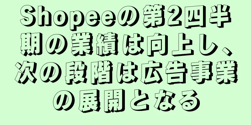 Shopeeの第2四半期の業績は向上し、次の段階は広告事業の展開となる
