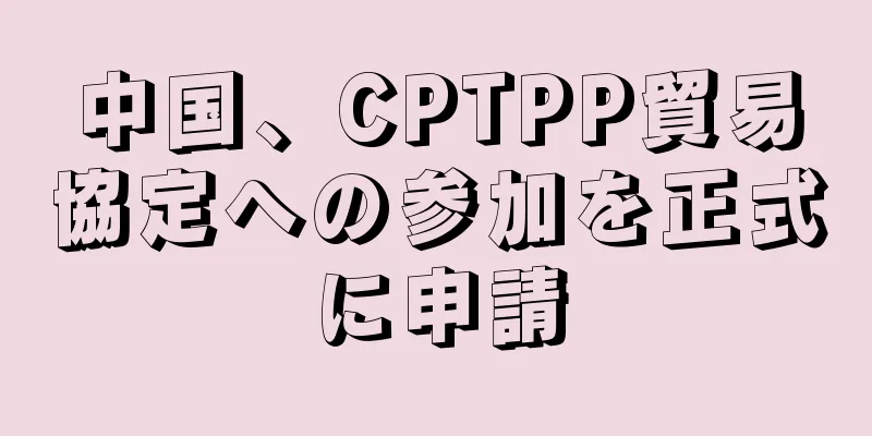 中国、CPTPP貿易協定への参加を正式に申請