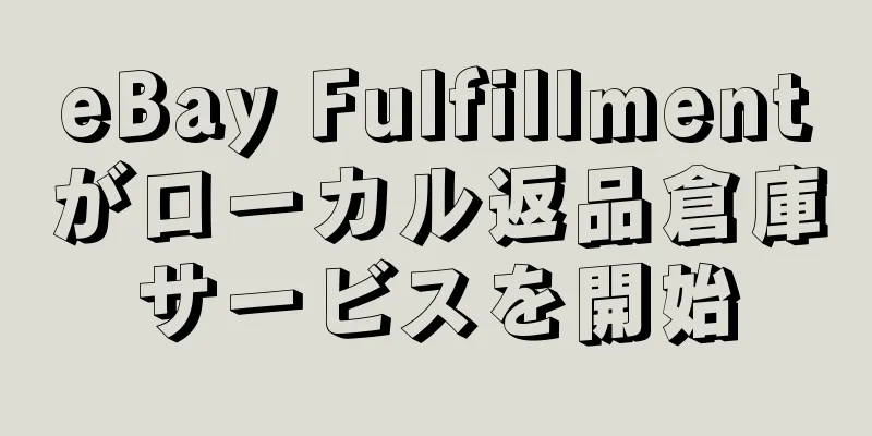 eBay Fulfillmentがローカル返品倉庫サービスを開始