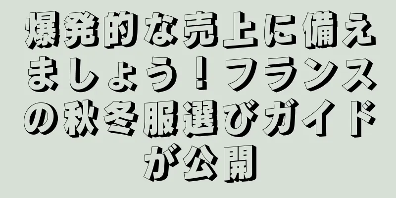爆発的な売上に備えましょう！フランスの秋冬服選びガイドが公開