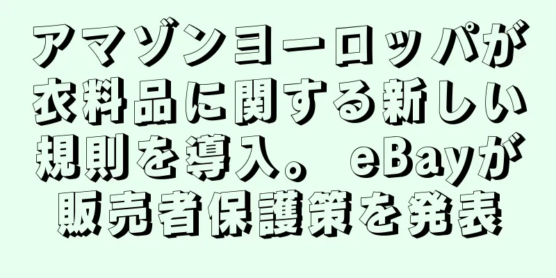 アマゾンヨーロッパが衣料品に関する新しい規則を導入。 eBayが販売者保護策を発表