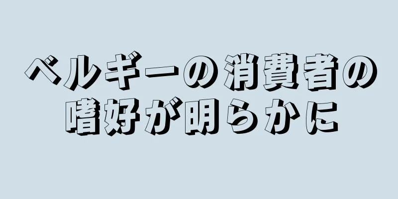 ベルギーの消費者の嗜好が明らかに