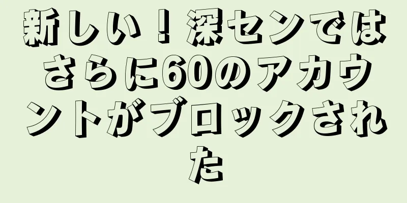 新しい！深センではさらに60のアカウントがブロックされた