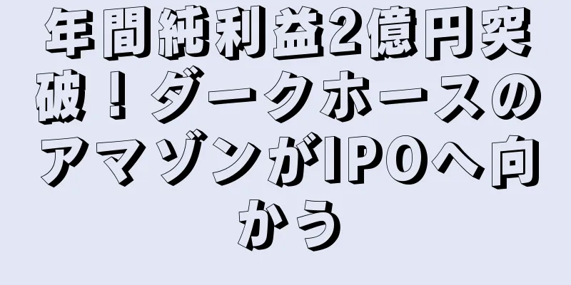 年間純利益2億円突破！ダークホースのアマゾンがIPOへ向かう