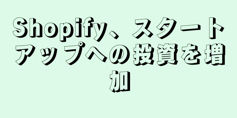 Shopify、スタートアップへの投資を増加