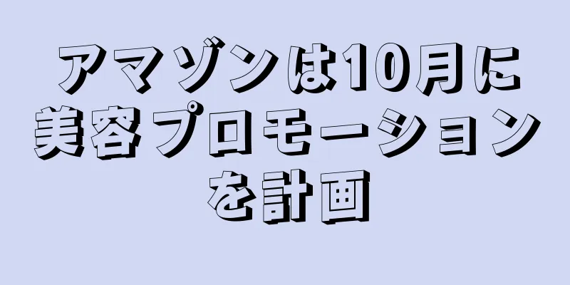 アマゾンは10月に美容プロモーションを計画