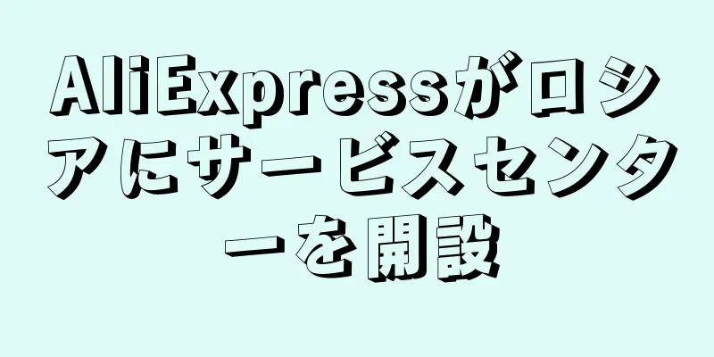 AliExpressがロシアにサービスセンターを開設
