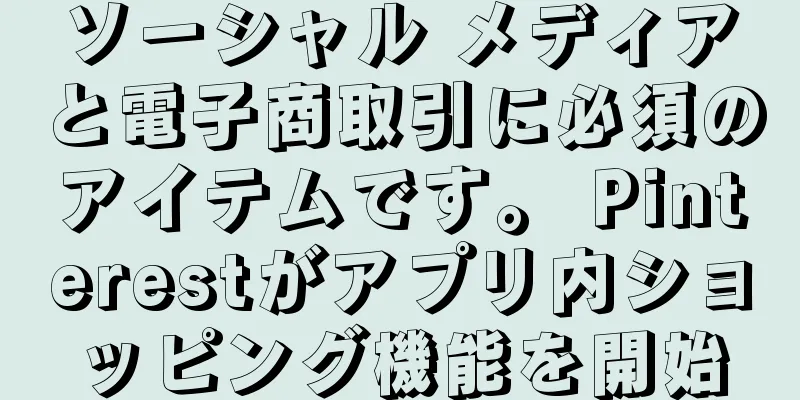 ソーシャル メディアと電子商取引に必須のアイテムです。 Pinterestがアプリ内ショッピング機能を開始