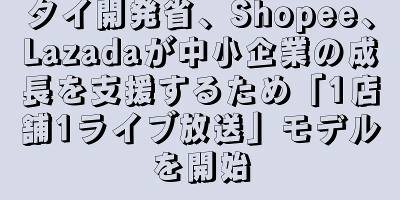 タイ開発省、Shopee、Lazadaが中小企業の成長を支援するため「1店舗1ライブ放送」モデルを開始