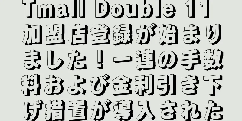 Tmall Double 11 加盟店登録が始まりました！一連の手数料および金利引き下げ措置が導入された