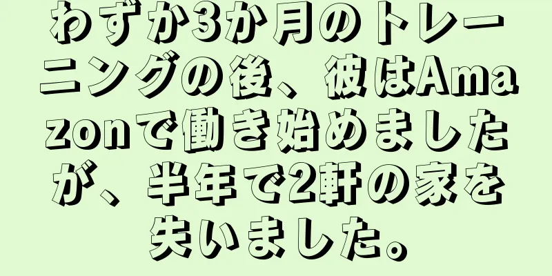 わずか3か月のトレーニングの後、彼はAmazonで働き始めましたが、半年で2軒の家を失いました。
