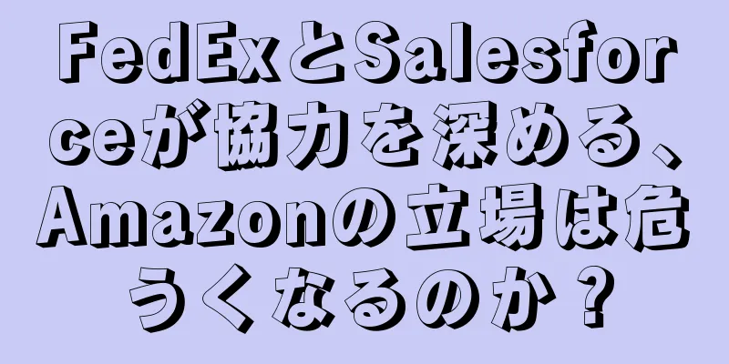 FedExとSalesforceが協力を深める、Amazonの立場は危うくなるのか？